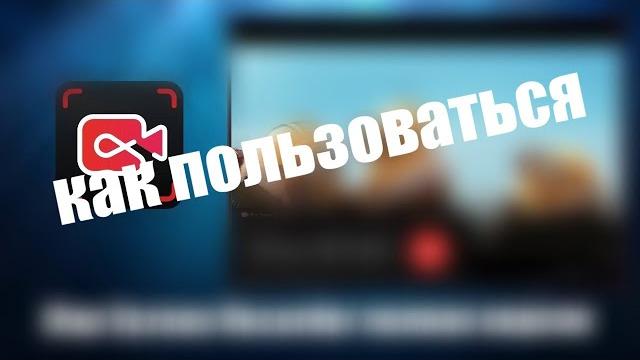 iFun Screen Recorder как пользоваться iFun Screen Recorder как пользоваться