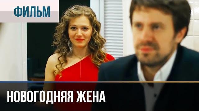 ▶️ Новогодняя жена - Комедия | Фильмы и сериалы ▶️ Новогодняя жена - Комедия | Фильмы и сериалы
