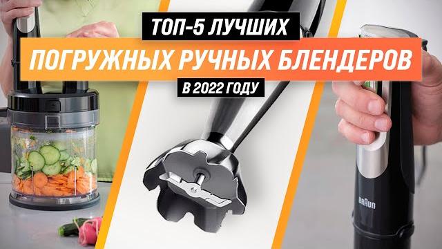 ТОП–5 Лучшие погружные блендеры Рейтинг 2022 года | Как выбрать ручной блендер для дома? ТОП–5 Лучшие погружные блендеры Рейтинг 2022 года | Как выбрать ручной блендер для дома?