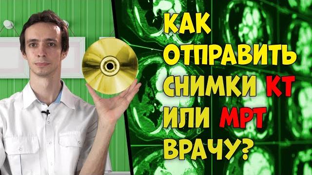 Как отправить СНИМКИ КТ или МРТ доктору . Как отправить СНИМКИ КТ или МРТ доктору .