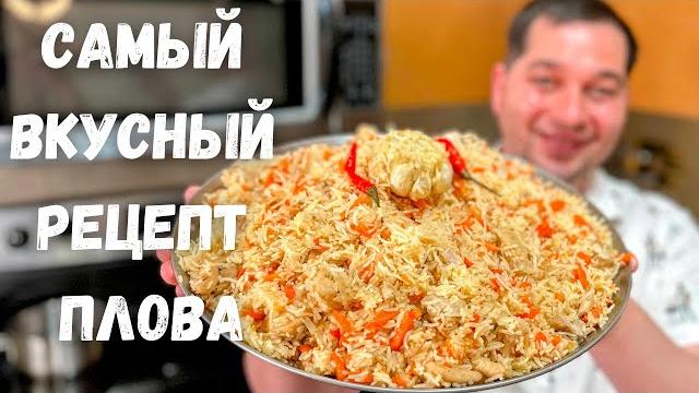 ПЛОВ. Как приготовить очень Вкусный и Рассыпчатый плов! Рецепт плова на плите в домашних условиях!!! ПЛОВ. Как приготовить очень Вкусный и Рассыпчатый плов! Рецепт плова на плите в домашних условиях!!!