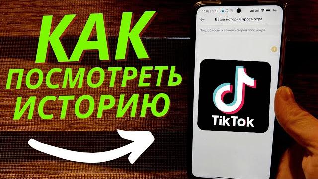 Как Посмотреть Историю в Тик Ток и Очистить ЕЁ ? Как Посмотреть Историю в Тик Ток и Очистить ЕЁ ?