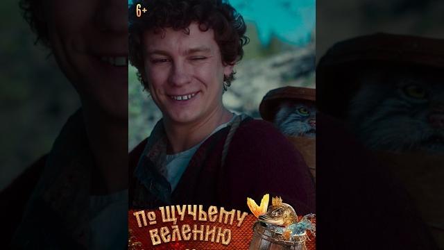 По щучьему велению | В кино с 26 октября | Shorts По щучьему велению | В кино с 26 октября | Shorts