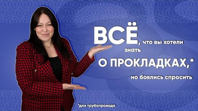 Неметаллические, комбинированные и металлические ПРОКЛАДКИ для трубопровода. ВИДЫ прокладок / ОНИКС Неметаллические, комбинированные и металлические ПРОКЛАДКИ для трубопровода. ВИДЫ прокладок / ОНИКС