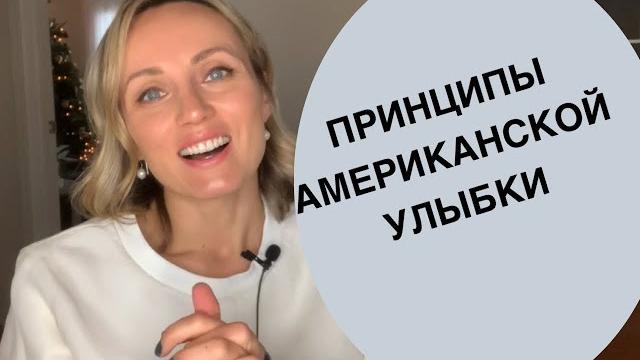 Принципы Американской улыбки Принципы Американской улыбки