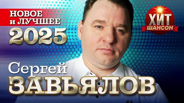 Сергей Завьялов - Новое и Лучшее 2025 Сергей Завьялов - Новое и Лучшее 2025