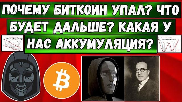 Почему Биткоин упал? Что будет дальше? Какая у нас Аккумуляция? Почему Вайкофф прав во всем?! Почему Биткоин упал? Что будет дальше? Какая у нас Аккумуляция? Почему Вайкофф прав во всем?!