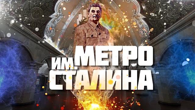 Культ Сталина в метро Москвы Культ Сталина в метро Москвы