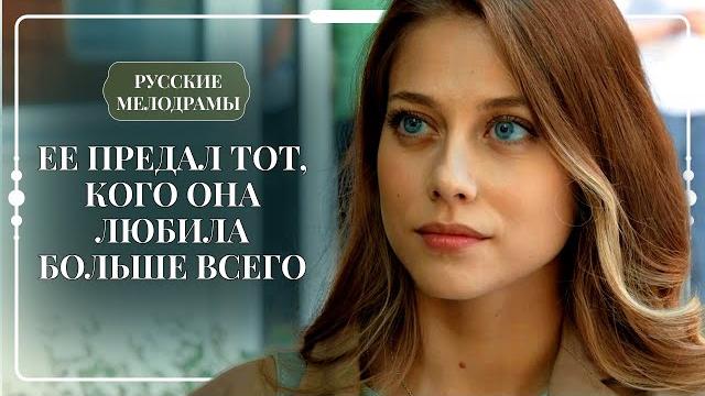 КОГДА ОНА ЛИШИЛАСЬ РОДИТЕЛЕЙ, ЖЕНИХ БРОСИЛ ЕЕ РАДИ КАРЬЕРЫ | Сериалы о сложной судьбе КОГДА ОНА ЛИШИЛАСЬ РОДИТЕЛЕЙ, ЖЕНИХ БРОСИЛ ЕЕ РАДИ КАРЬЕРЫ | Сериалы о сложной судьбе