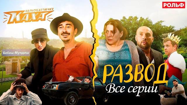 "Непосредствено Каха. Развод" ВСЕ СЕРИИ "Непосредствено Каха. Развод" ВСЕ СЕРИИ