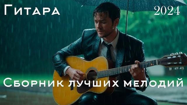 Инструментальная Музыка: Романтическая Гитарная Музыка Для Душевного Спокойствия Расслабляющая Ги Инструментальная Музыка: Романтическая Гитарная Музыка Для Душевного Спокойствия Расслабляющая Ги
