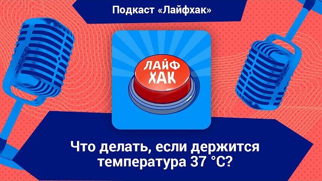 Что делать, если держится температура 37 °С? Что делать, если держится температура 37 °С?