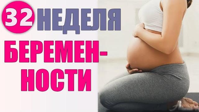 ТРИДЦАТЬ ВТОРАЯ НЕДЕЛЯ БЕРЕМЕННОСТИ | Что происходит с будущей мамой на 32 неделе беременности ТРИДЦАТЬ ВТОРАЯ НЕДЕЛЯ БЕРЕМЕННОСТИ | Что происходит с будущей мамой на 32 неделе беременности