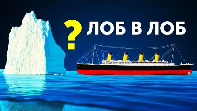 «Титаник» мог уцелеть после столкновения с айсбергом «Титаник» мог уцелеть после столкновения с айсбергом