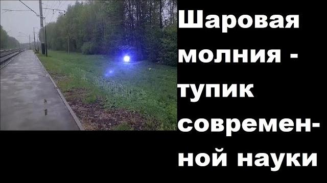 Шаровая молния - тупик современной науки Шаровая молния - тупик современной науки