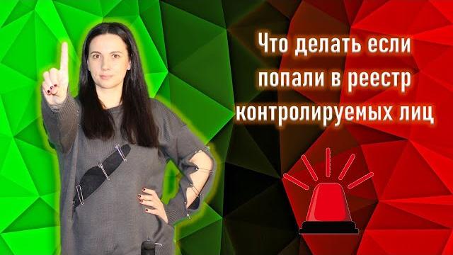 Что делать если попали в реестр контролируемых лиц Что делать если попали в реестр контролируемых лиц