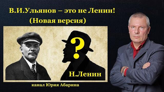 В.И.Ульянов – это не Ленин! (Новая версия) В.И.Ульянов – это не Ленин! (Новая версия)