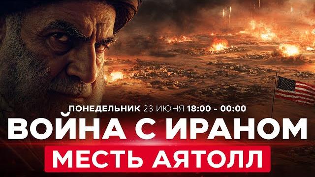 Чем Иран угрожает США? Трамп пообещал ответить еще мощнее! ВОЙНА С ИРАНОМ! СПЕЦЭФИР. 23 июня. 18:00 Чем Иран угрожает США? Трамп пообещал ответить еще мощнее! ВОЙНА С ИРАНОМ! СПЕЦЭФИР. 23 июня. 18:00