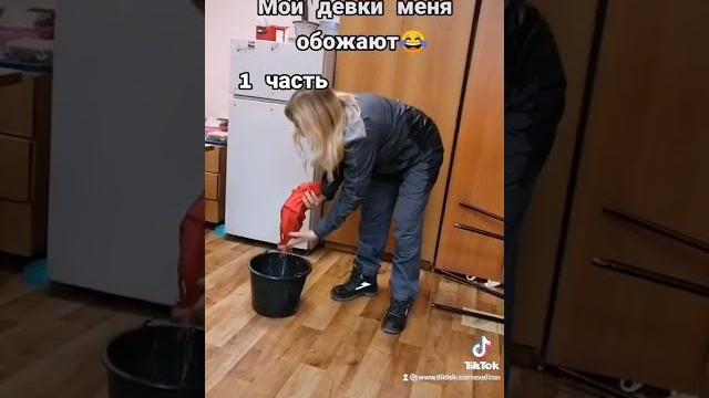 Девки обожают | Приколы от Утки | Тик Ток #Shorts Девки обожают | Приколы от Утки | Тик Ток #Shorts