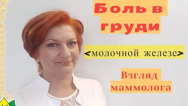 Боль в груди (молочной железе) взгляд маммолога Боль в груди (молочной железе) взгляд маммолога