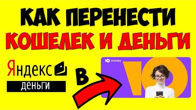 Кошелек Юмани\Yoomoney Как перейти из Яндекс Деньги в Яндекс Юмани Регистрация инструкция Кошелек Юмани\Yoomoney Как перейти из Яндекс Деньги в Яндекс Юмани Регистрация инструкция
