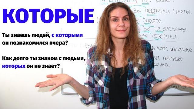 Урок 2. КОТОРЫЕ во всех падежах || Слово КОТОРЫЙ Урок 2. КОТОРЫЕ во всех падежах || Слово КОТОРЫЙ