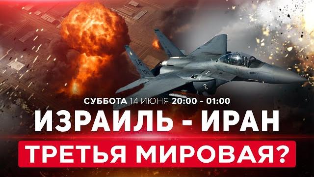 ВОЙНА С ИРАНОМ! Иран объявил о полном прекращении сотрудничества с МАГАТЭ. СПЕЦЭФИР. 14 июня. 20:00 ВОЙНА С ИРАНОМ! Иран объявил о полном прекращении сотрудничества с МАГАТЭ. СПЕЦЭФИР. 14 июня. 20:00