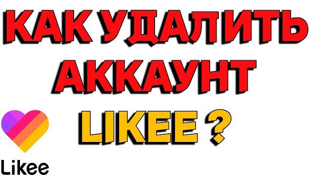 Как удалить аккаунт в Likee ? Как удалить аккаунт в Likee ?