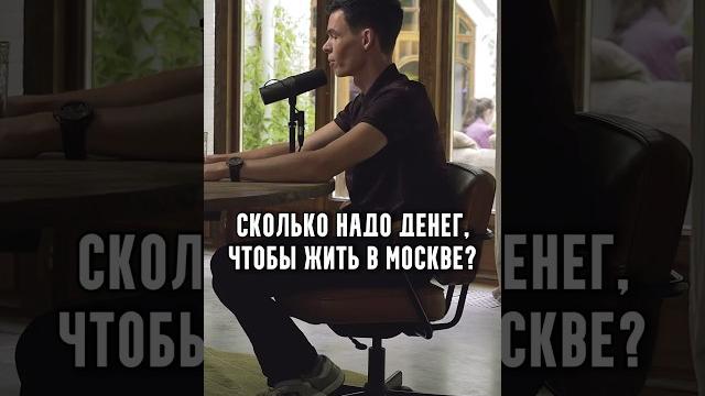 Торбосов - Сколько надо денег, чтобы жить в Москве? Торбосов - Сколько надо денег, чтобы жить в Москве?