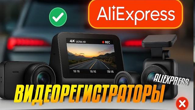 Лучшие видеорегистраторы с AliExpress: Топ-5 видеорегистраторов с АлиЭкспресс для авто в 2025 году Лучшие видеорегистраторы с AliExpress: Топ-5 видеорегистраторов с АлиЭкспресс для авто в 2025 году