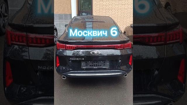 Коротко о Москвич 6 #жухлыйвиноград #москвич #jaca5 Коротко о Москвич 6 #жухлыйвиноград #москвич #jaca5