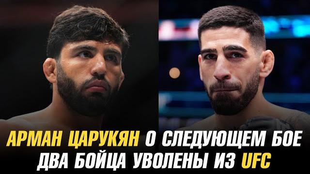 Арман Царукян поможет Хамзату Чимаеву / Два бойца уволены из UFC / Илия Топурия о смене дивизиона Арман Царукян поможет Хамзату Чимаеву / Два бойца уволены из UFC / Илия Топурия о смене дивизиона