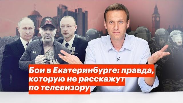 Бои в Екатеринбурге: правда, которую не расскажут по телевизору Бои в Екатеринбурге: правда, которую не расскажут по телевизору