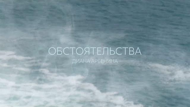 Диана Арбенина - обстоятельства (Lyric Video) Диана Арбенина - обстоятельства (Lyric Video)