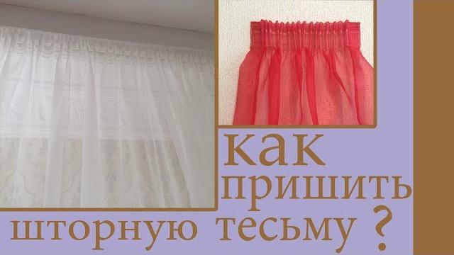 Как пришить шторную ленту ( тесьму ) к шторам Как пришить шторную ленту ( тесьму ) к шторам