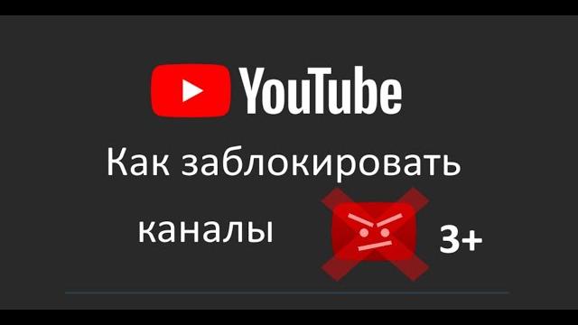 Как заблокировать YouTube каналы от ребенка Как заблокировать YouTube каналы от ребенка