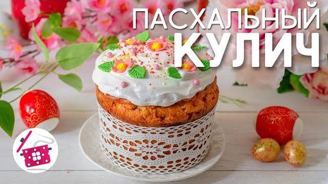 Самый Вкусный КУЛИЧ ПАСХАЛЬНЫЙ на Сметане! Раскрываю ВСЕ СЕКРЕТЫ! ЛУЧШИЙ Рецепт КУЛИЧА! Готовим дома Самый Вкусный КУЛИЧ ПАСХАЛЬНЫЙ на Сметане! Раскрываю ВСЕ СЕКРЕТЫ! ЛУЧШИЙ Рецепт КУЛИЧА! Готовим дома
