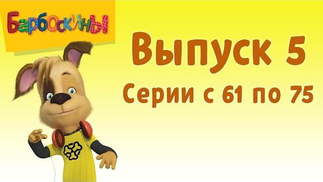Барбоскины | Выпуск 5 | Ученик чародея | Мультики для детей Барбоскины | Выпуск 5 | Ученик чародея | Мультики для детей