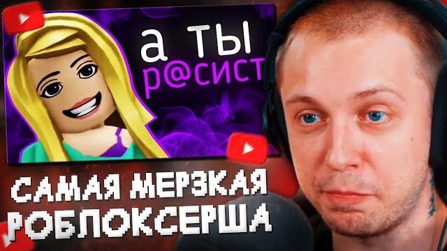 СТИНТ СМОТРИТ: Самая МЕРЗКАЯ Роблоксерша - Payleey СТИНТ СМОТРИТ: Самая МЕРЗКАЯ Роблоксерша - Payleey
