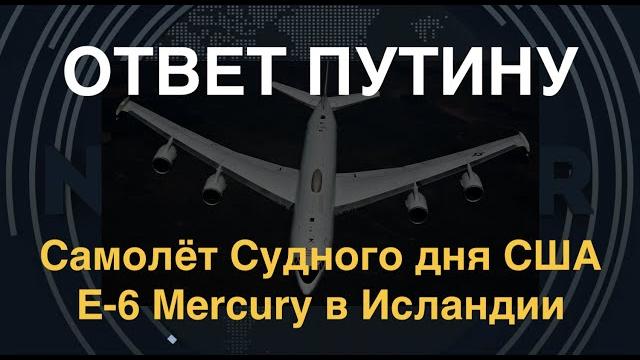 Восход Меркурия: США задействовали протокол. Что означает их самолёт Судного дня в Исландии? Восход Меркурия: США задействовали протокол. Что означает их самолёт Судного дня в Исландии?
