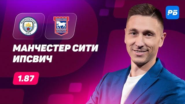 Манчестер Сити - Ипсвич. Прогноз Слицкого Манчестер Сити - Ипсвич. Прогноз Слицкого