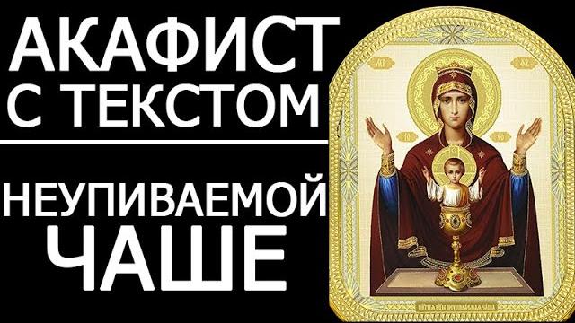 АКАФИСТ НЕУПИВАЕМОЙ ЧАШЕ АКАФИСТ НЕУПИВАЕМОЙ ЧАШЕ