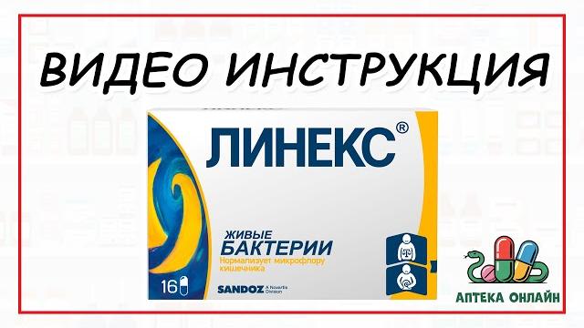 ЛИНЕКС ОТ ЧЕГО И КАК ПРИНИМАТЬ ЛИНЕКС ОТ ЧЕГО И КАК ПРИНИМАТЬ