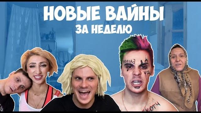 НОВЫЕ ВАЙНЫ ЗА НЕДЕЛЮ (#gan_13_) НОВЫЕ ВАЙНЫ ЗА НЕДЕЛЮ (#gan_13_)