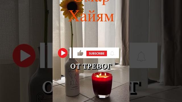Лучшие цитаты Хайяма , Secrets of Omar Khayyam for Today's Life , #любовь , #мудрые ,#цитаты ,#опыт Лучшие цитаты Хайяма , Secrets of Omar Khayyam for Today's Life , #любовь , #мудрые ,#цитаты ,#опыт