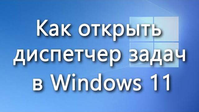 Как открыть диспетчер задач в Windows 11 Как открыть диспетчер задач в Windows 11