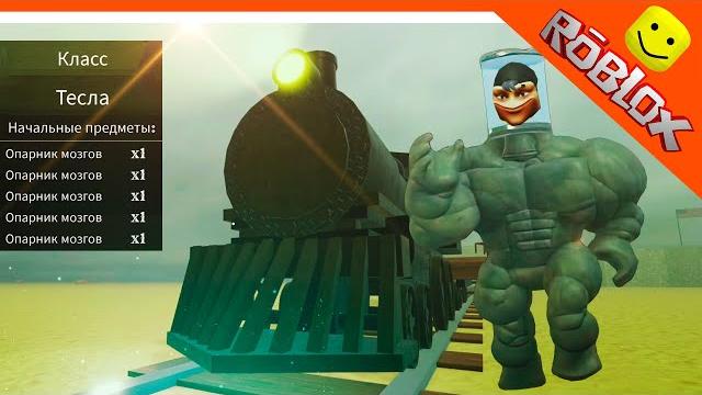 НОВЫЙ КЛАСС ТЕСЛА! МЕРТВЫЕ РЕЛЬСЫ РОБЛОКС ИГРАЕМ ЗА ТЕСЛУ! Dead Rails Roblox Прохождение НОВЫЙ КЛАСС ТЕСЛА! МЕРТВЫЕ РЕЛЬСЫ РОБЛОКС ИГРАЕМ ЗА ТЕСЛУ! Dead Rails Roblox Прохождение