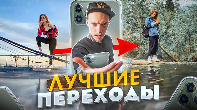 5 Простых и КРУТЫХ Переходов для ВИДЕО | Как Монтировать НА ТЕЛЕФОНЕ для TikTok, Instagram и Youtube 5 Простых и КРУТЫХ Переходов для ВИДЕО | Как Монтировать НА ТЕЛЕФОНЕ для TikTok, Instagram и Youtube