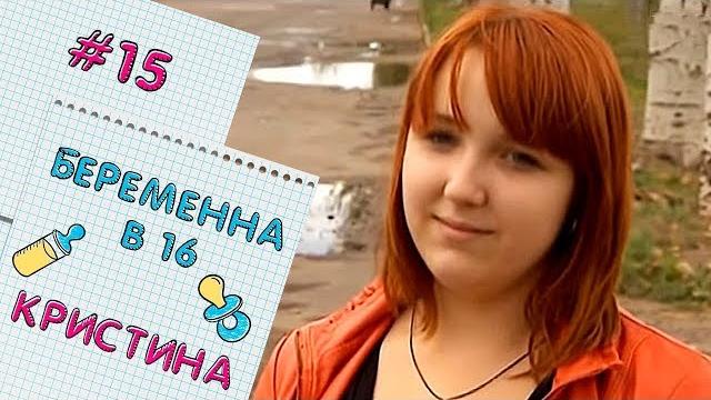 БЕРЕМЕННА В 16 | ВЫПУСК 15 | КРИСТИНА БЕРЕМЕННА В 16 | ВЫПУСК 15 | КРИСТИНА