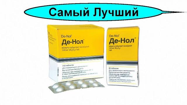 Де-Нол® (De-Nol®) лучшее лекарство - лечение язва желудка, гастрит, и против Хеликобактер пилори Де-Нол® (De-Nol®) лучшее лекарство - лечение язва желудка, гастрит, и против Хеликобактер пилори
